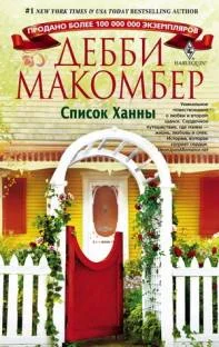 Обложка Список Ханны