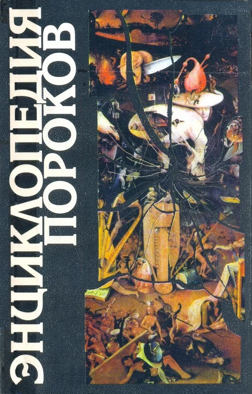 Обложка Энциклопедия пороков