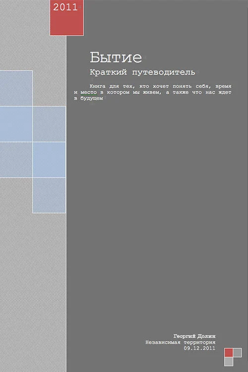 Обложка Бытие. Краткий путеводитель