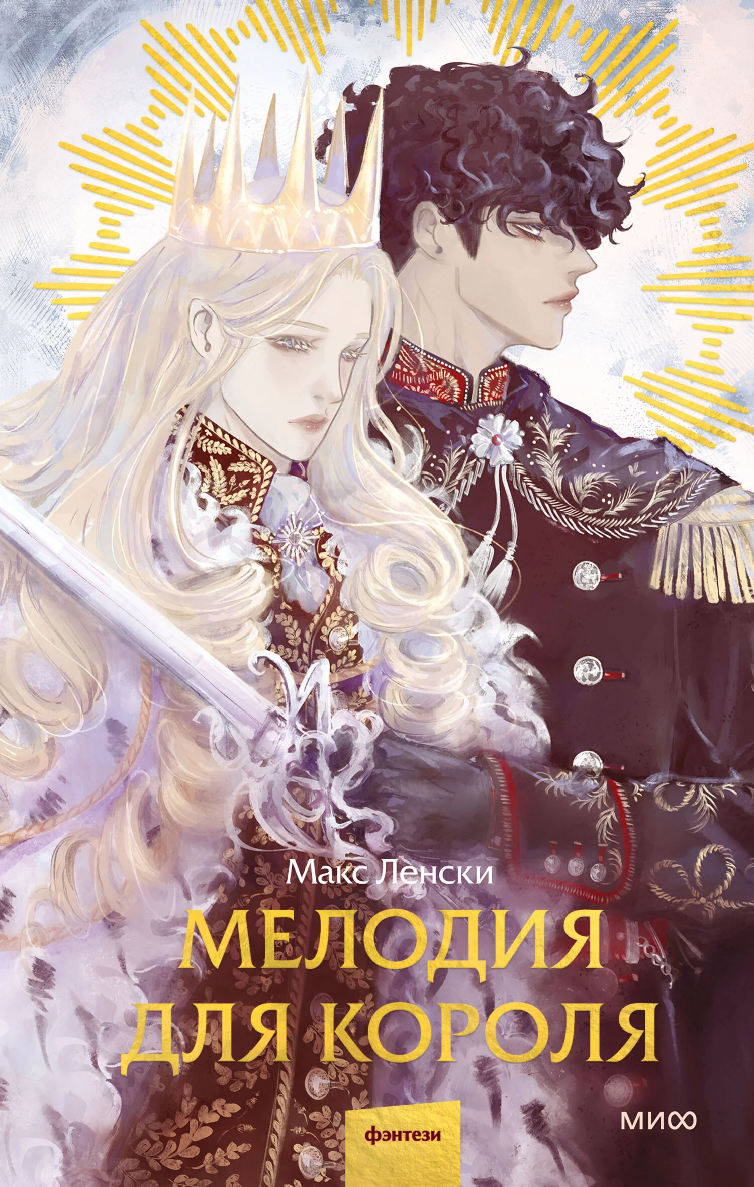 Обложка Мелодия для короля