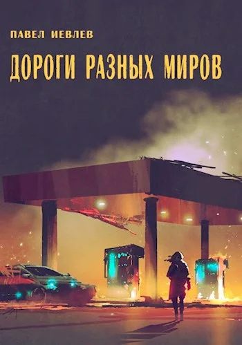 Обложка Дороги разных миров