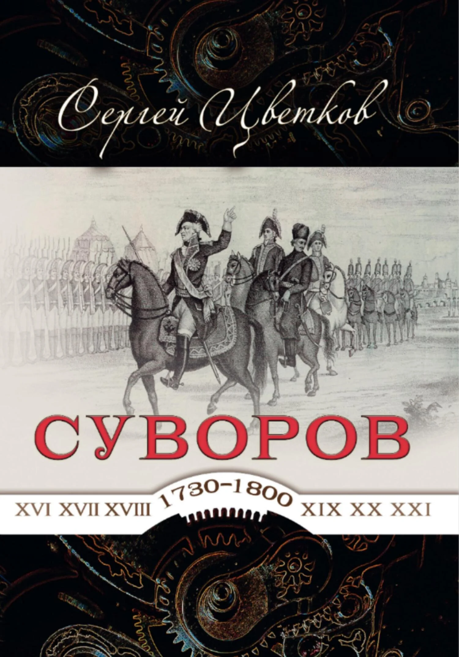 Обложка Суворов — от победы к победе