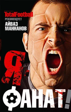 Обложка Я – фанат