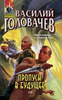 Обложка Пропуск в будущее