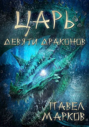 Обложка Царь девяти драконов