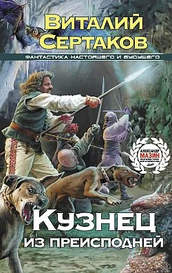 Обложка Кузнец из преисподней