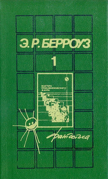 Обложка Джон Картер, марсианин