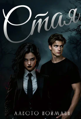 Обложка Стая