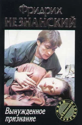 Обложка Вынужденное признание