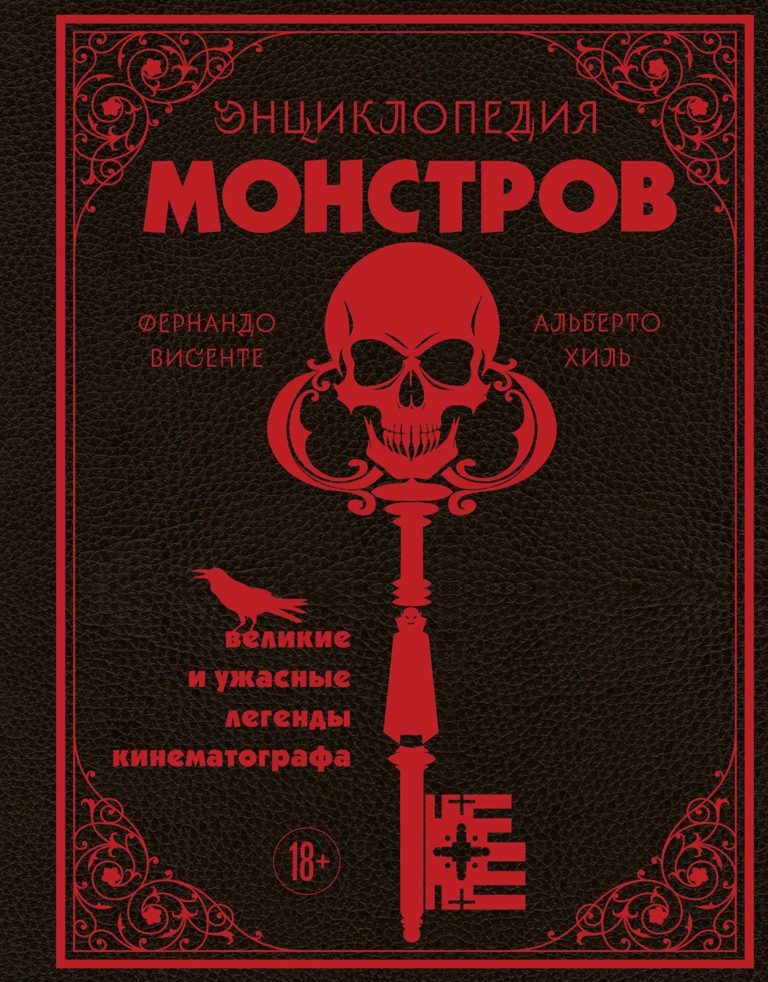 Обложка Энциклопедия монстров. Великие и ужасные легенды кинематографа