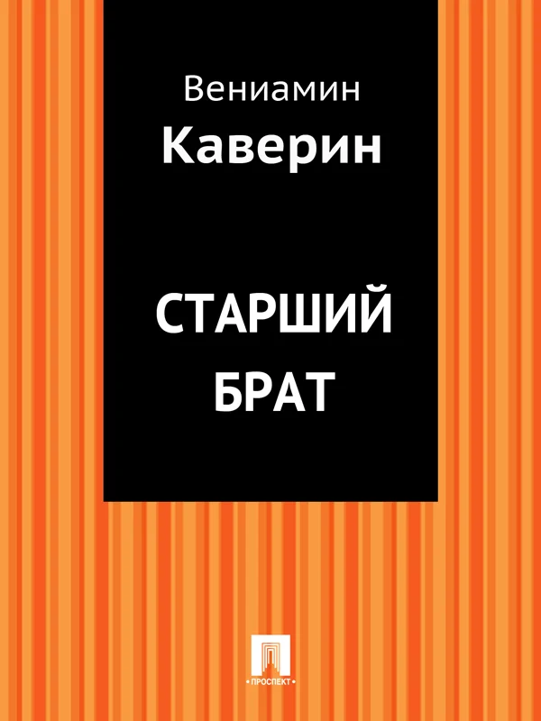 Обложка Старший брат