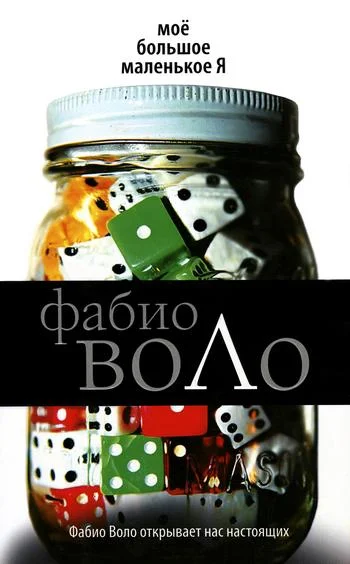 Обложка Моё большое маленькое Я