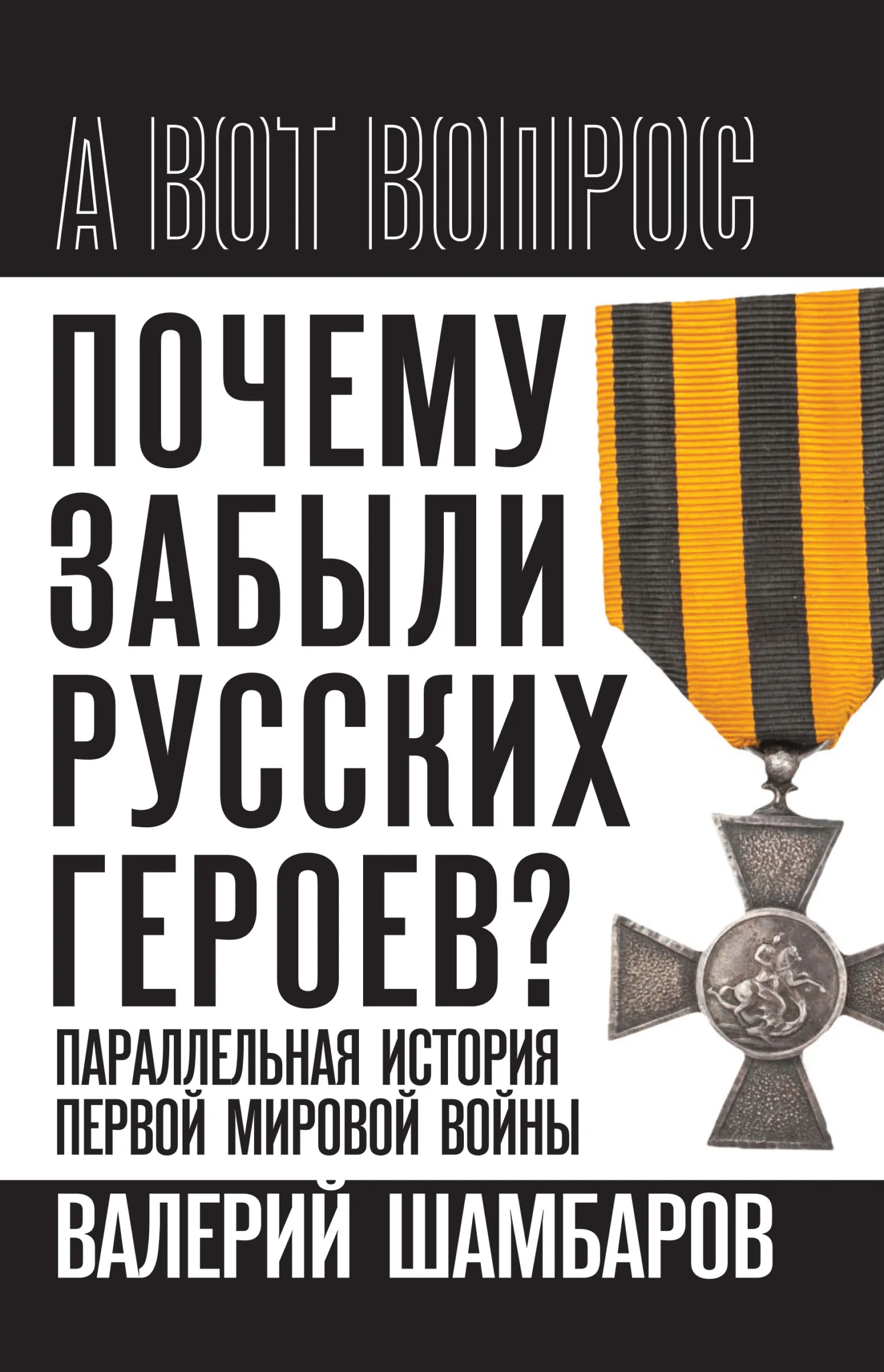 Обложка Почему забыли русских героев? Параллельная история Первой мировой войны