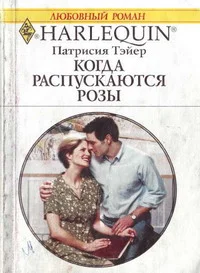 Обложка Когда распускаются розы