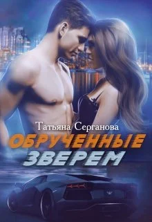Обложка Обрученные зверем.Часть 1