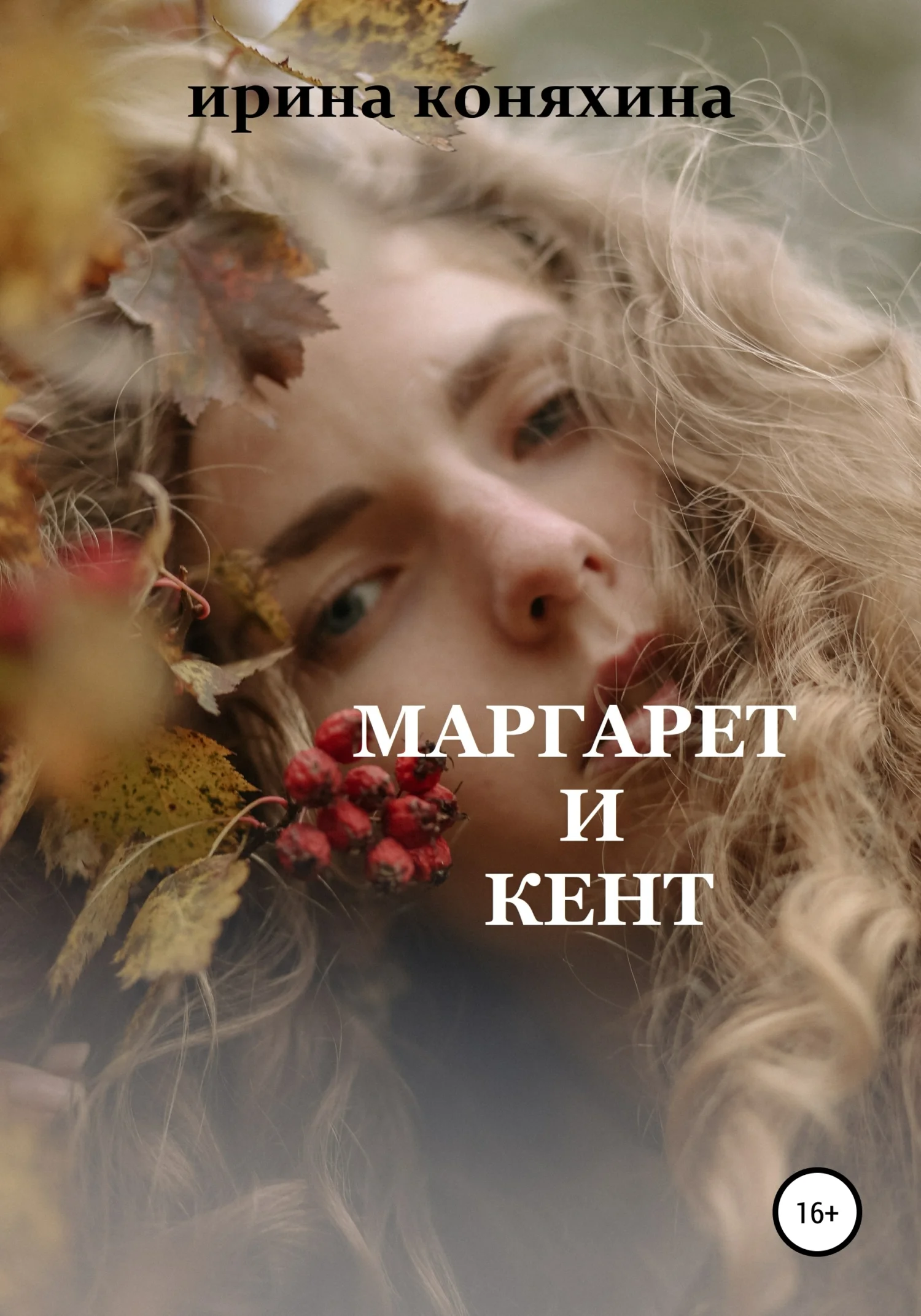 Обложка Маргарет и Кент