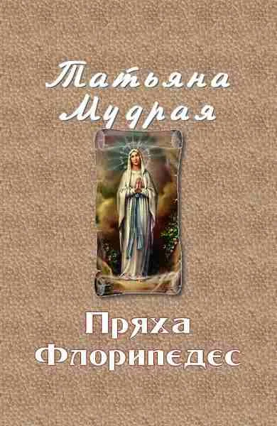 Обложка Пряха Флорипедес