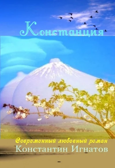 Обложка Констанция