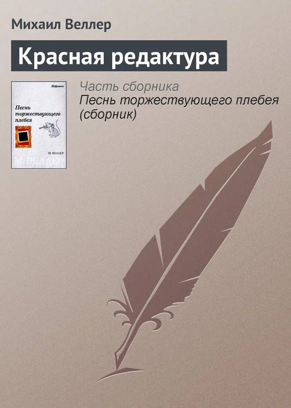 Обложка Красная редактура