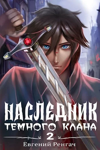 Обложка Наследник Тёмного Клана 2