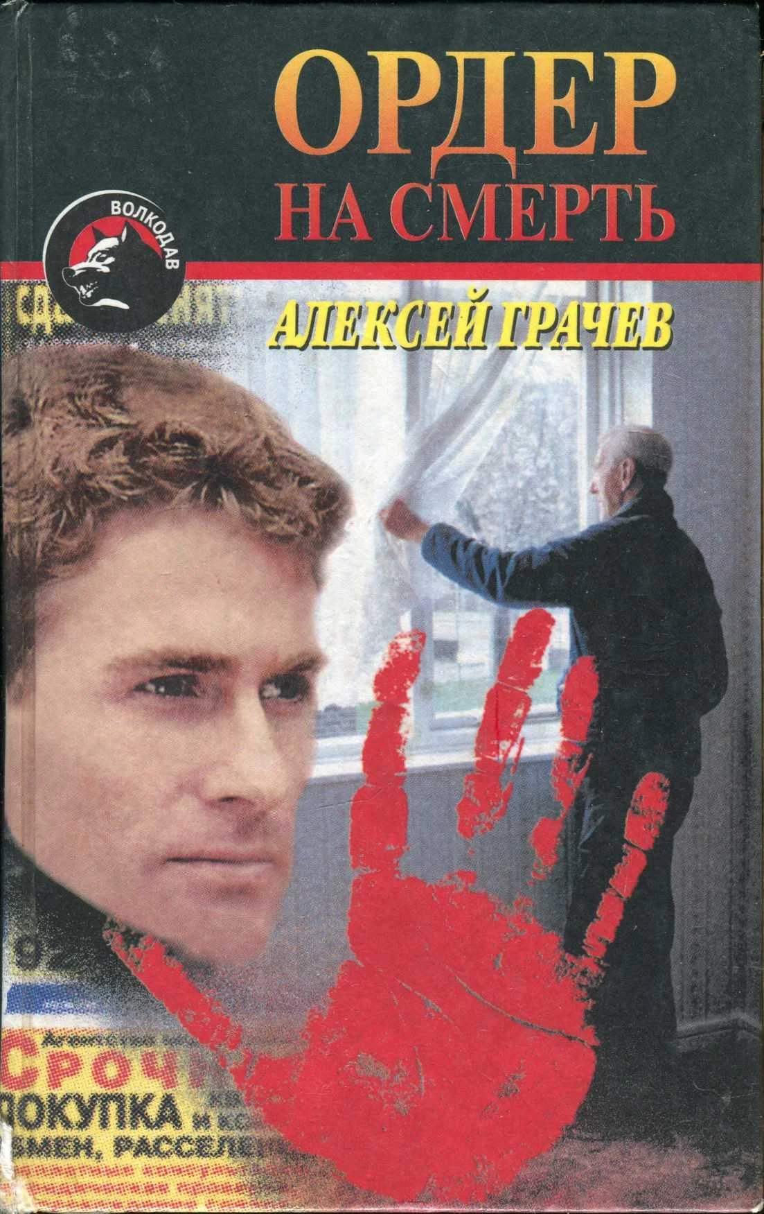 Обложка Ордер на смерть
