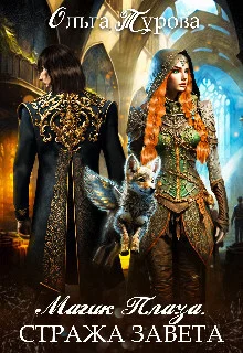 Обложка Магик Плаза. Стража Завета