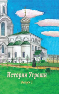 Обложка История Угреши. Выпуск 1