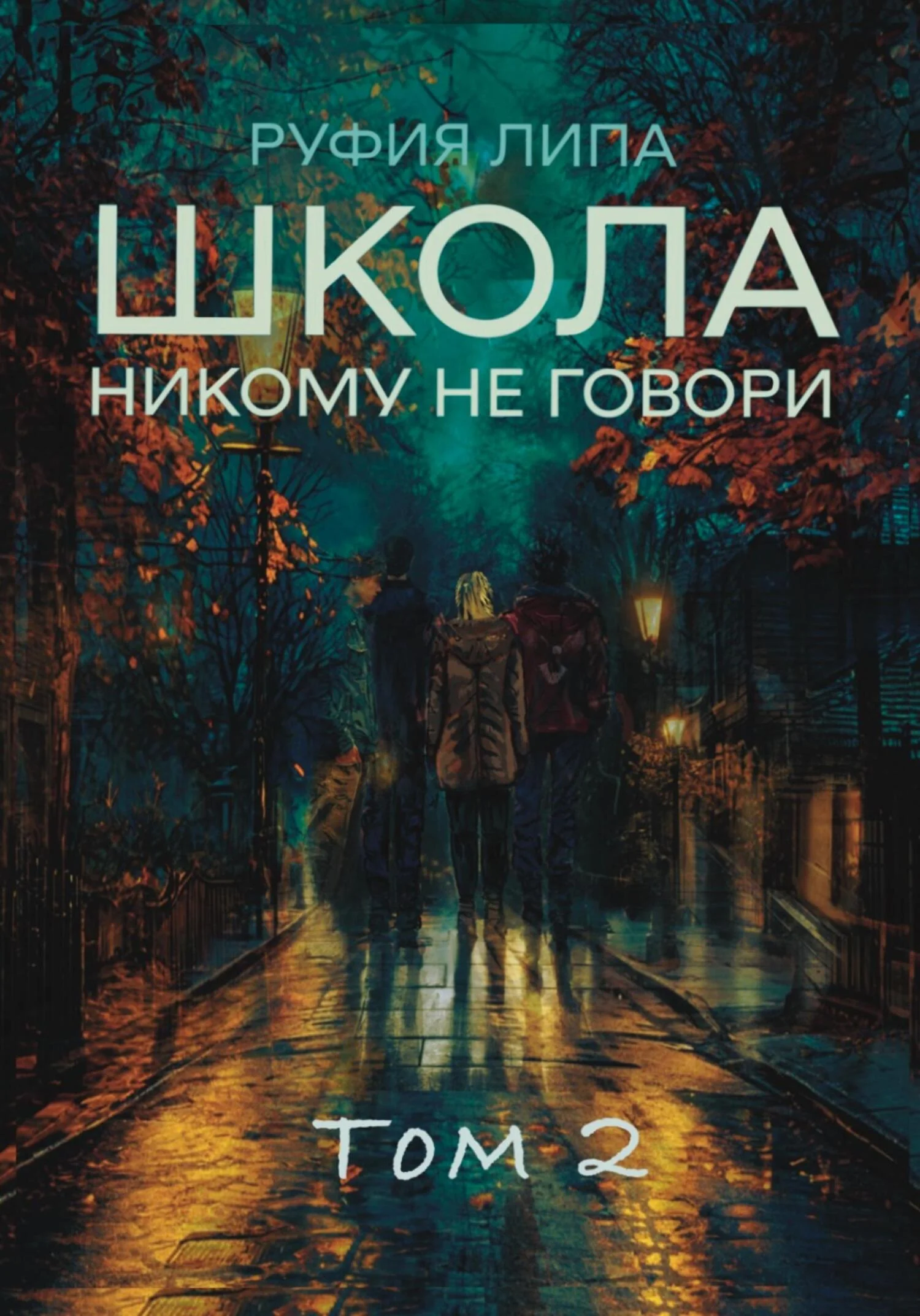 Обложка Школа. Никому не говори. Том 2