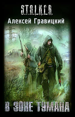 Обложка В зоне тумана
