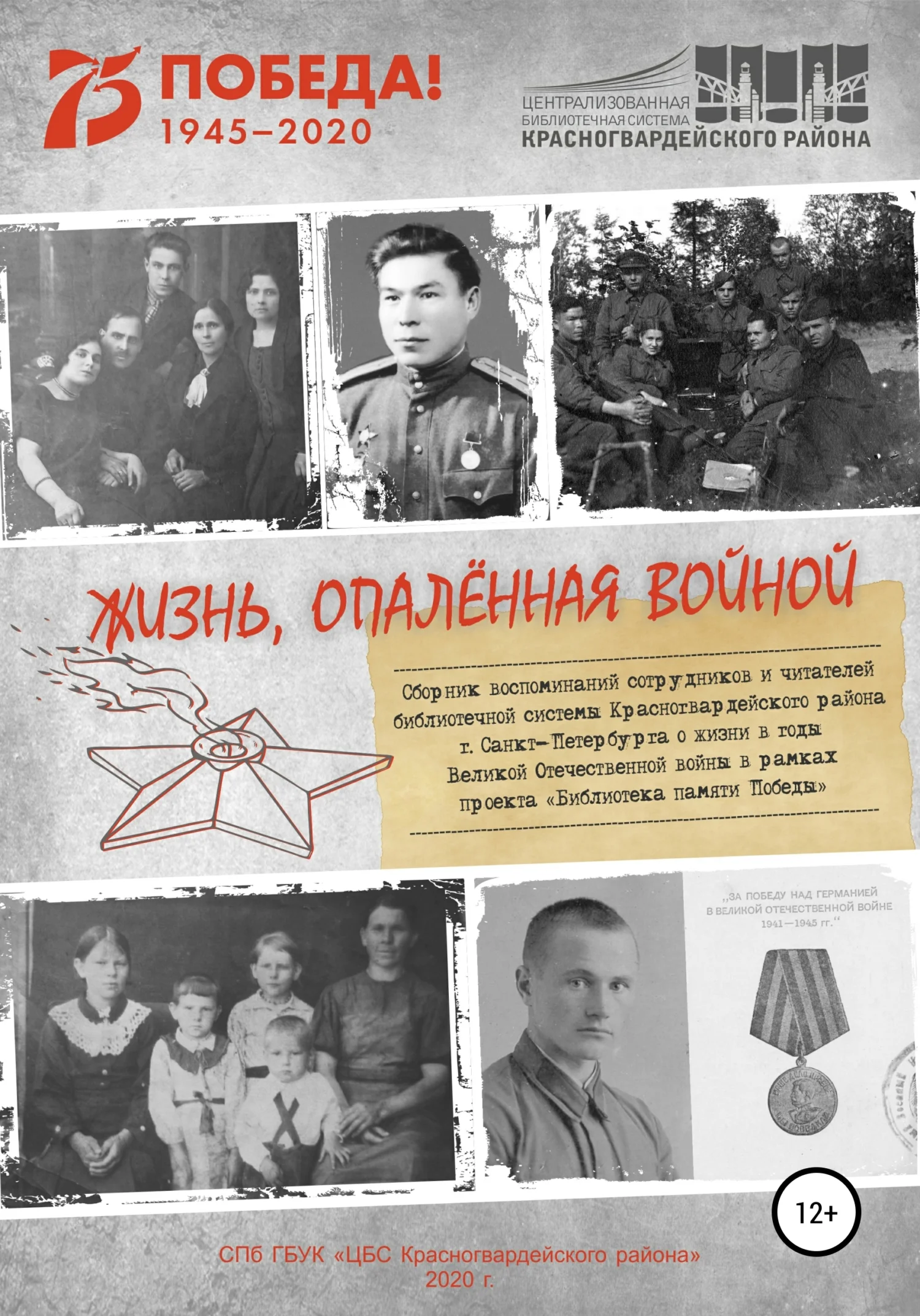 Обложка Жизнь, опаленная войной