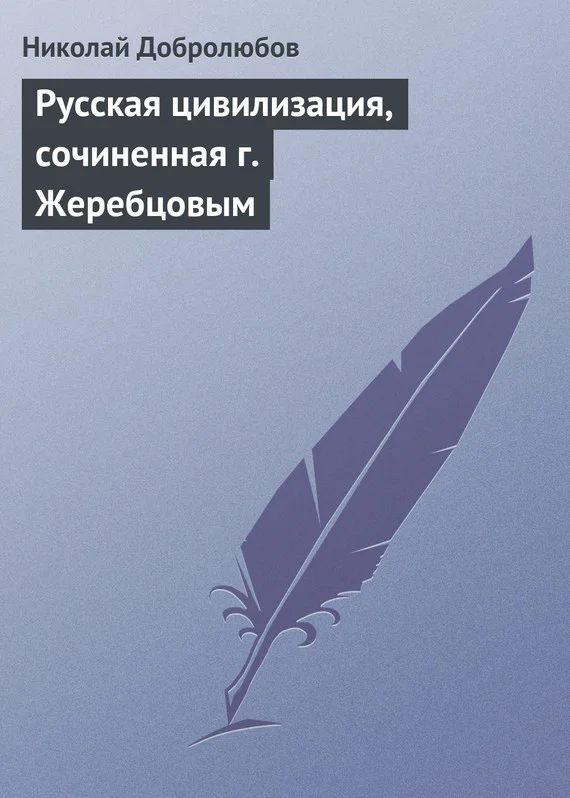 Обложка Русская цивилизация, сочиненная г. Жеребцовым