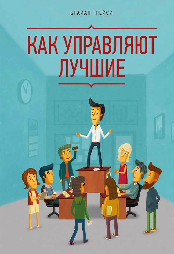 Обложка Как управляют лучшие