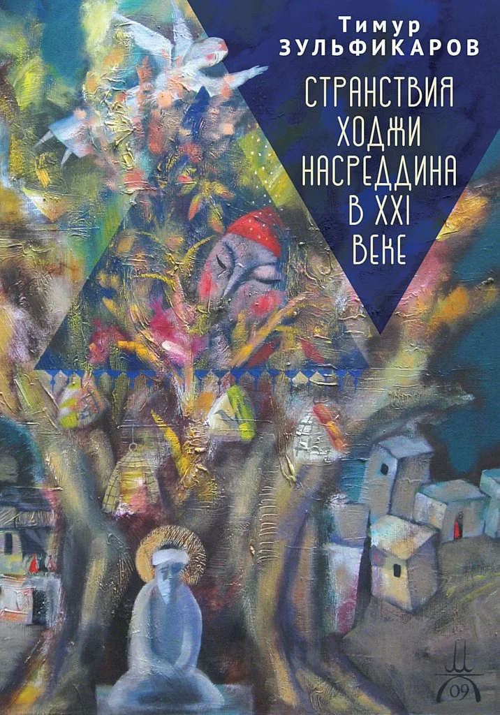 Обложка Странствия Ходжи Насреддина в XXI веке. Новое учение древнего мудреца