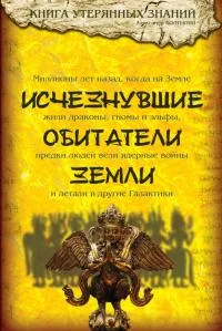 Обложка Исчезнувшие обитатели Земли