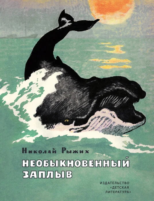 Обложка Необыкновенный заплыв (сборник)