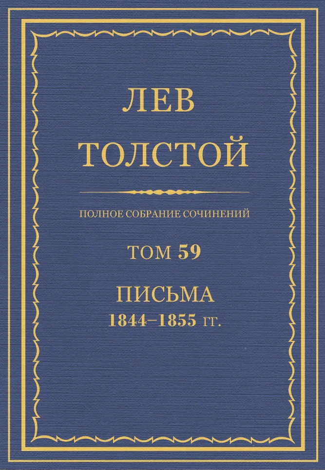 Обложка ПСС. Том 59. Письма, 1844-1855 гг.
