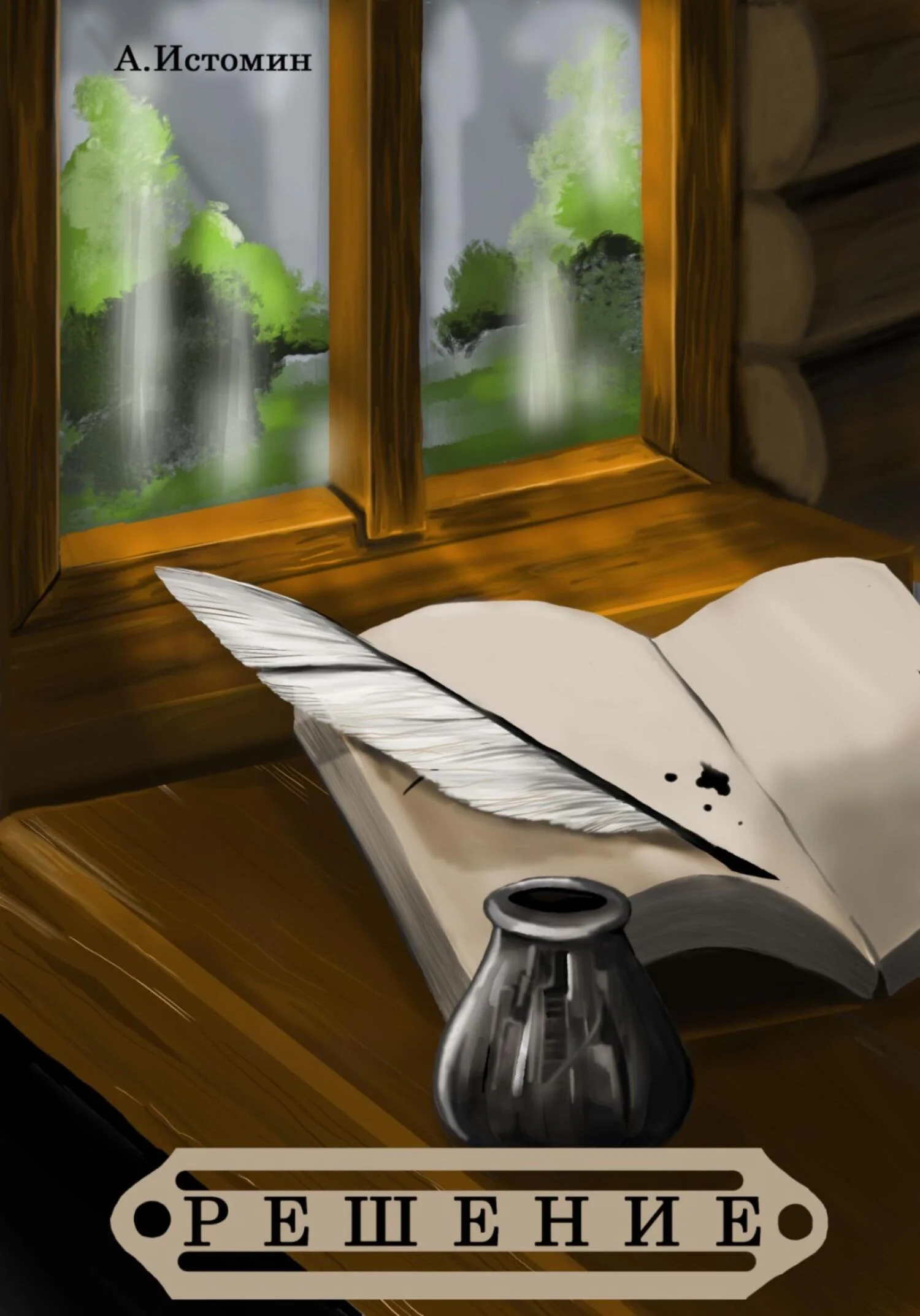 Обложка Решение