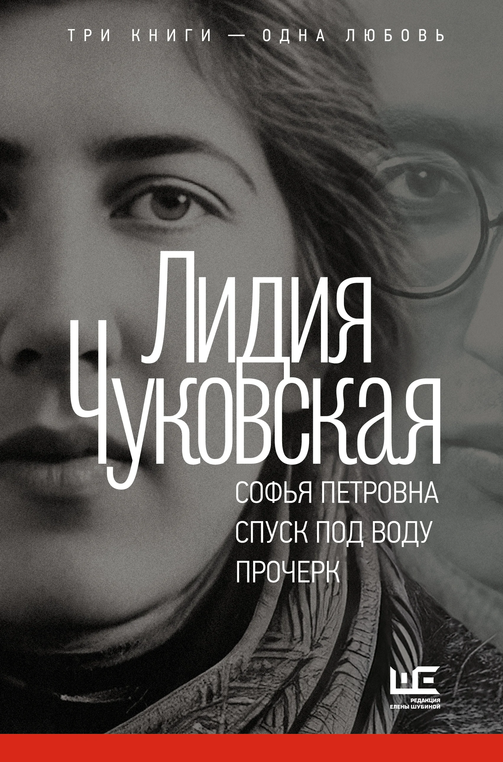 Обложка Софья Петровна. Спуск под воду. Прочерк