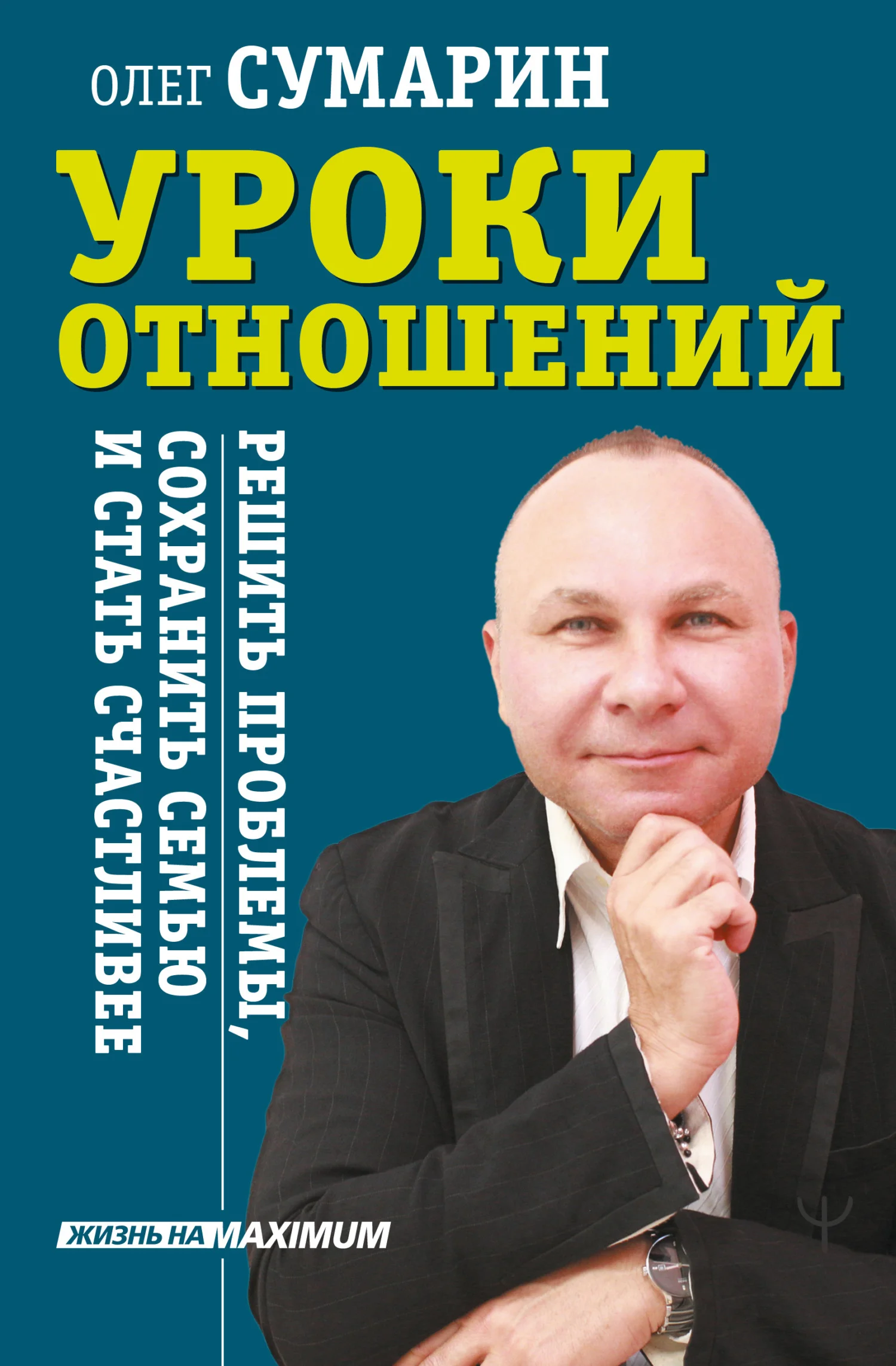 Обложка Уроки отношений. Решить проблемы, сохранить семью и стать счастливее