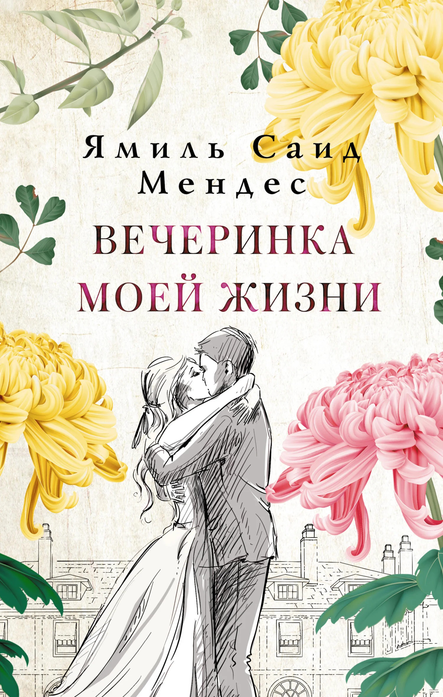 Обложка Вечеринка моей жизни