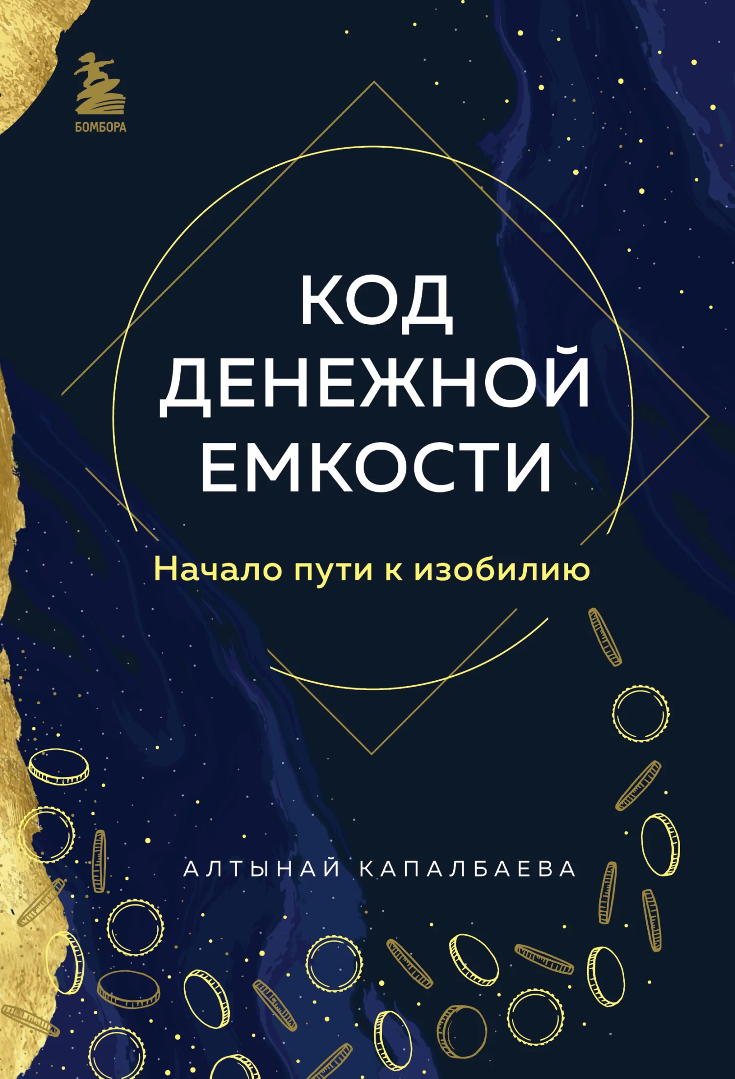 Обложка Код денежной емкости. Начало пути к изобилию