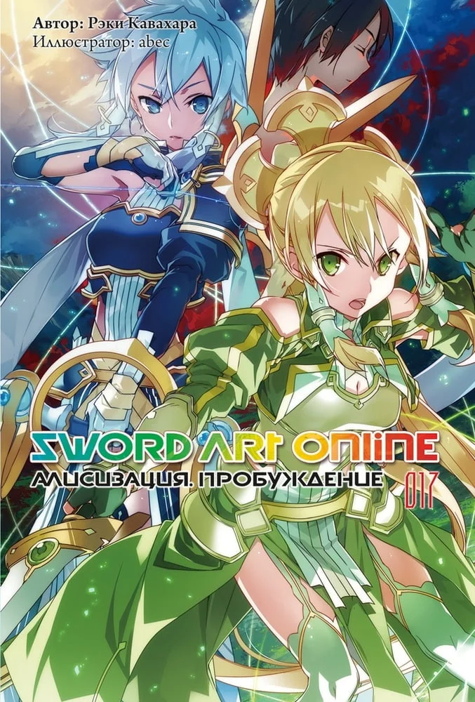 Обложка Sword Art Online. Том 17. Алисизация. Пробуждение