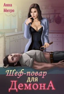 Обложка Шеф-повар для демона