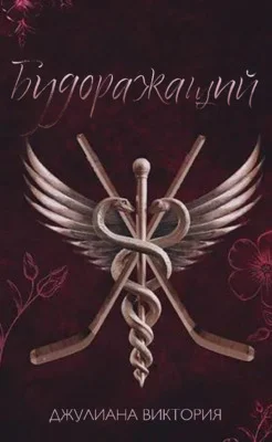 Обложка Будоражащий