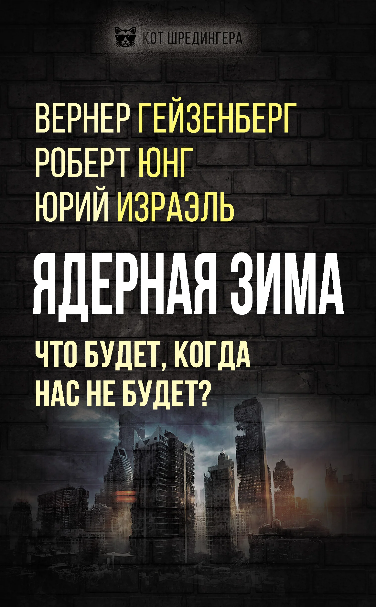 Обложка Ядерная зима. Что будет, когда нас не будет?
