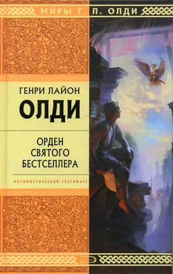 Обложка Орден Святого Бестселлера, или Выйти в тираж