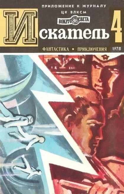 Обложка Искатель. 1978. Выпуск №4