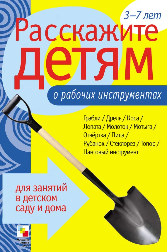 Обложка Расскажите детям о рабочих инструментах