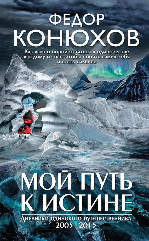 Обложка Мой путь к истине
