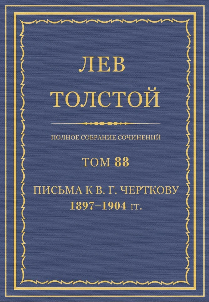 Обложка ПСС. Том 88. Письма к В.Г. Черткову, 1897-1904